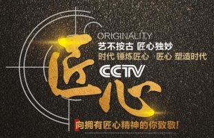 以匠心，致初心 | CCTV《匠心》欄目走進(jìn)“海爾思藥業(yè)“